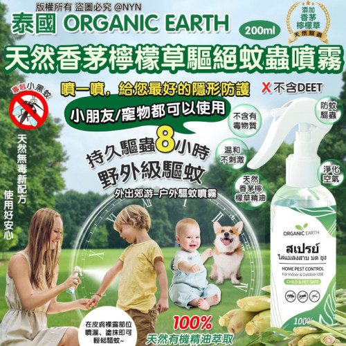 泰國Organic Earth天然香茅檸檬草驅絕蚊蟲噴霧 200ml (7月上旬)