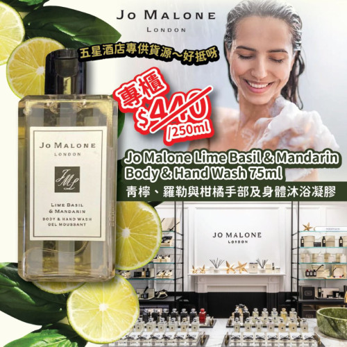 英國Jo Malone Lime Basil & Mandarin Body & Hand Wash 75ml (6月上旬)