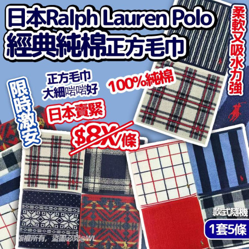 日本Ralph Lauren Polo經典純棉正方毛巾(一套5條 / 款式隨機) (7月中旬)