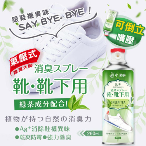 SJP小潔癖Ag+銀離子鞋襪除臭噴霧綠茶風味(一組2瓶 / 260ml x 2) (7月上旬)