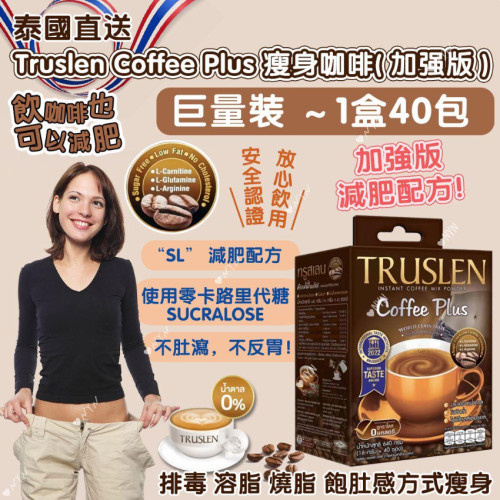 泰國直送 Truslen Coffee Plus 5L 加强版瘦身咖啡 (1盒40包) (7月中旬)