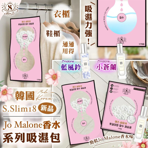 韓國 S.Slim18  Jo Malone香水系列吸濕包170g (一套10包 / 每味5包) (6月中旬)