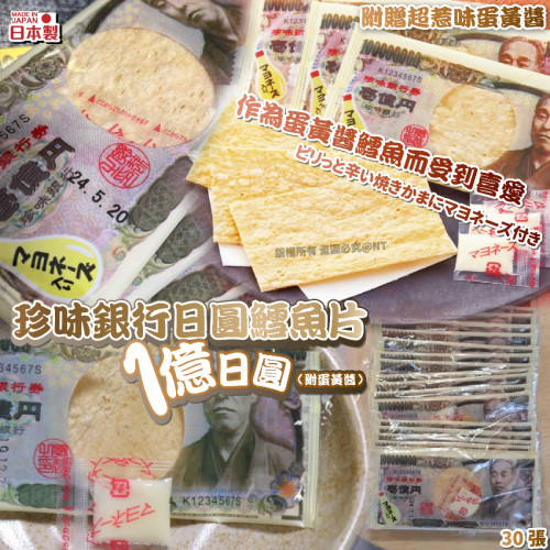 日本珍味銀行日圓鱈魚片(一包30片) (7月上旬)