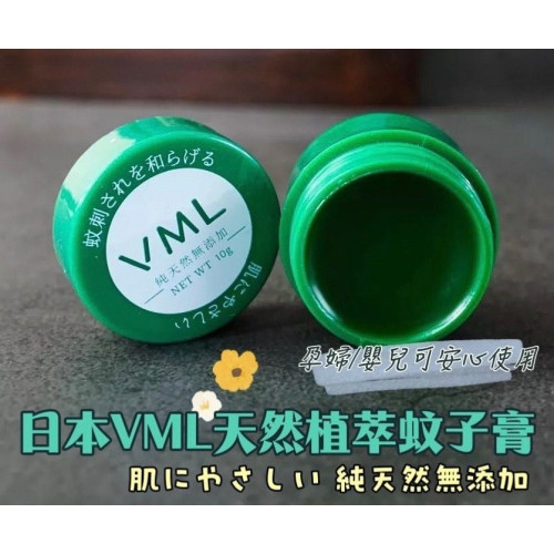 日本 VML 天然植萃蚊子膏 10g (1套3個) (7月中旬)