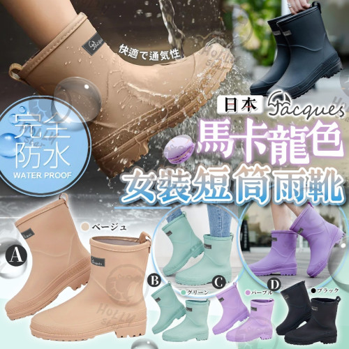 日本Jacques馬卡龍色女裝短筒雨靴 (7月上旬)