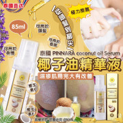 泰國PINNARA coconut oil Serum椰子油精華液 85ml (7月中旬)