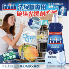 Finish 洗碗機專用碗碟光潔劑 400ml (7月下旬)