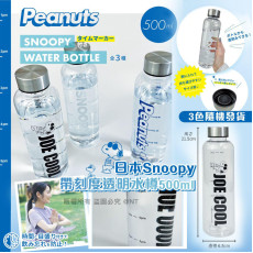 日本Snoopy帶刻度透明水樽(一套3個 / 顏色隨機) (7月中旬)