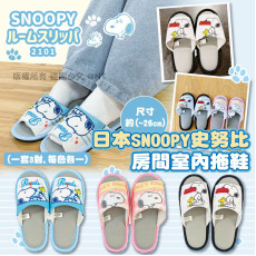 日本SNOOPY房間室內拖鞋(一套3對 / 每色各一) (7月中旬)