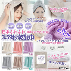 日本ふわふわ3.59秒乾髮巾(一套2條) (8月上旬)