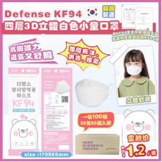 韓國 Defense-KF94 四層3D立體白色小童口罩(1箱100個) (7月中旬)