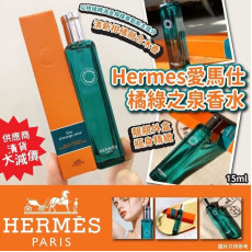 法國Hermes愛馬仕橘綠之泉香水15ml (6月中旬)