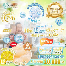 Queenクイーン10倍超濃縮爽身粉/濃縮百合味洗衣球(一套2盒 / 每盒100粒) (7月下旬)