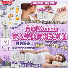 泰國Wanida薰衣草助眠滾珠精油 (8月上旬)