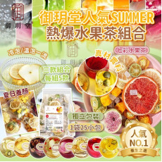 御玥堂SUMMER熱爆水果茶組合(一袋25包) (8月上旬)