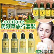 Loccitane馬鞭草旅行套裝(一套4件) (8月中旬)