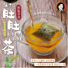 台灣肚肚ByeBye茶150g/包 (30入)  (8月中旬)