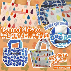 Tsumori Chisato手提午餐輕便手提包(一套2個 / 款式隨機) (8月中旬)