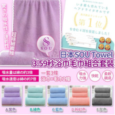 日本SOU Towel 3.59秒速乾組合套裝(一套3條) (8月下旬)