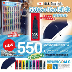 日本 water front 550 Go!Go!折傘140g (8月中旬)