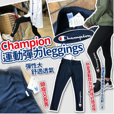 日本Champion運動彈力leggings (8月下旬)