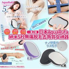 日本AquaRufa納米5秒無痛脫毛去角質女神器(一套2個 / 同款) (8月下旬)