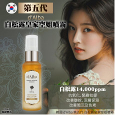 韓國 d’Alba 第五代 白松露皇家空姐噴霧 60ml  (8月中旬)