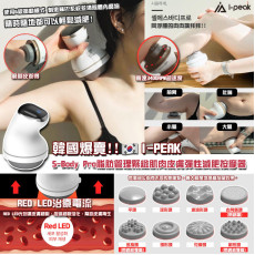 韓國品牌iPeak S-body pro (7月上旬)