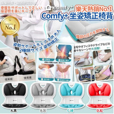 日本No.1 Comfy+ 坐姿矯正椅背 (9月上旬)