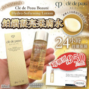 日本Cle de Peau Beaute鉑鑽凝亮柔膚水30ml (8月上旬)