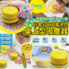 日本SONIC電池式桌上型吸塵器 (9月中旬)