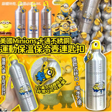 美國Minions卡通不綉鋼運動保溫保冷壺連匙扣 (9月中旬)