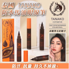 泰國TANAKO馬油黑色眼線筆18g (9月中旬)