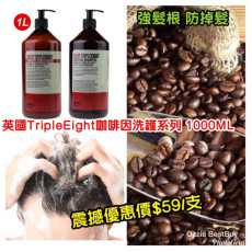 英國 TripleEight 咖啡因洗護系列 1000ML (10月上旬)