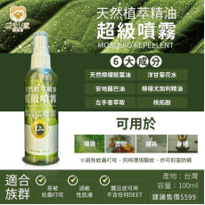 台灣天然植萃精油超級噴霧100ml (8月下旬)