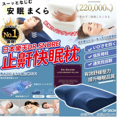 日本樂天Dr.Snore No.1止鼾快眠枕(30 x 50cm) (9月下旬)