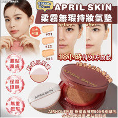 APRIL SKIN 柔霧無瑕持妝氣墊 SPF50+/PA+++ (9月上旬)