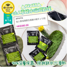 APIVITA仙人掌鎖水滋潤面膜(一套12包) (8月下旬)