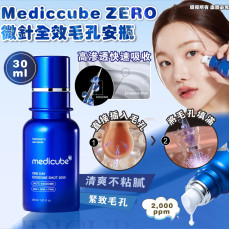 Mediccube ZERO微針全效毛孔安瓶 2,000ppm 30ml (8月下旬)