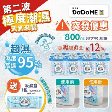 DoDoME超級吸濕盒套裝(一套4排 / 一排3個 / 送1包400ml吸濕盒) (8月中旬)