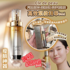 日本 Cle de peau FIRMING SERUM SUPREME高效緊緻精華 9ml (9月上旬)