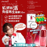 SHISEIDO ULTIMUNE 升級皇牌免疫力精華10ml (1套3枝)香港專櫃 (9月上旬)