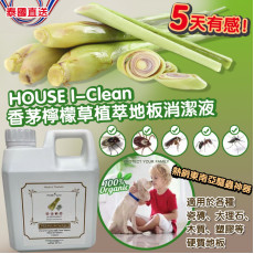 泰國House I-Clean香茅檸檬草植萃地板驅蟲消潔液1000ML (11月下旬)