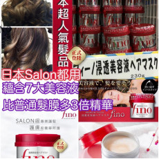 日本 Shiseido 資生堂 Fino高效滲透修復髮膜  230g (現貨)