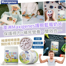 澳洲Maxigenes護眼藍莓奶片150片(現貨)