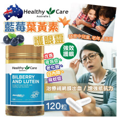 澳洲 Healthy Care藍莓葉黃素護眼靈120粒 (現貨)