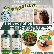 The Body Shop 生薑洗髮護髮系列 (現貨)