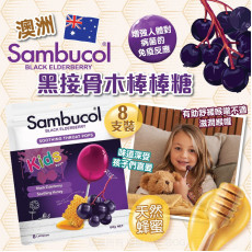 澳洲Sambucol黑接骨木棒棒糖 (8支)  (現貨)