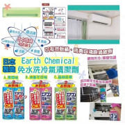 日本製Earth Chemical免水洗冷氣清潔劑（一pack2支） (現貨)