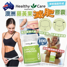 澳洲 HEALTHY CARE藤黃果減肥膠囊 100粒 (現貨)